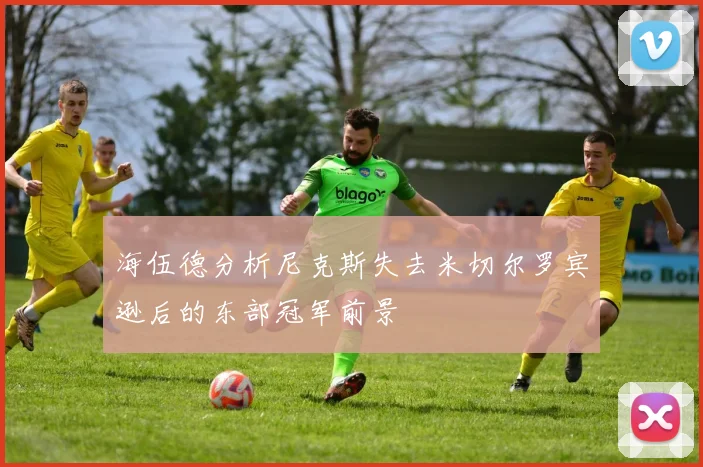 海伍德分析尼克斯失去米切尔罗宾逊后的东部冠军前景